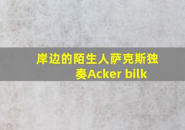 岸边的陌生人萨克斯独奏Acker bilk